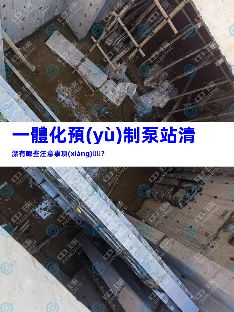 一體化預(yù)制泵站清潔有哪些注意事項(xiàng)？